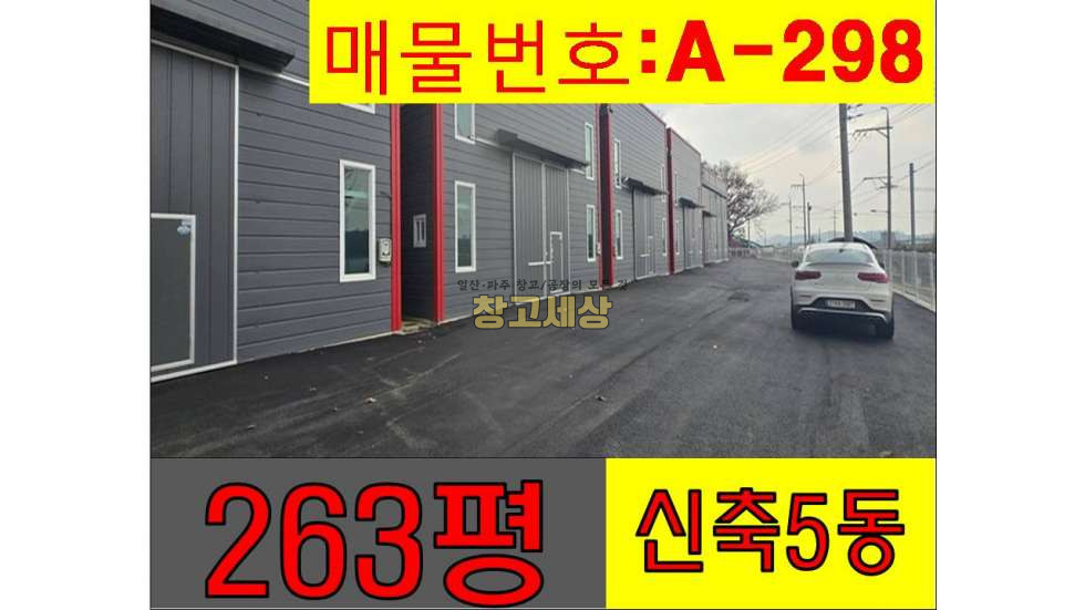 경기 고양일산동구 설문동 263평(869㎡) / 2종근생 /신축창고/ 단독마당 / 대형차량OK / 설문IC3분 월세 매물번호 11473 사진 1