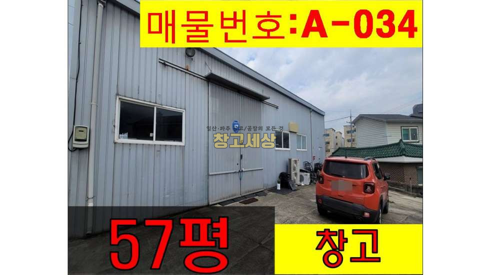 경기 고양일산서구 덕이동 190㎡(57평)/창고시설/도로인근/저렴임대 월세 매물번호 11036 사진 1