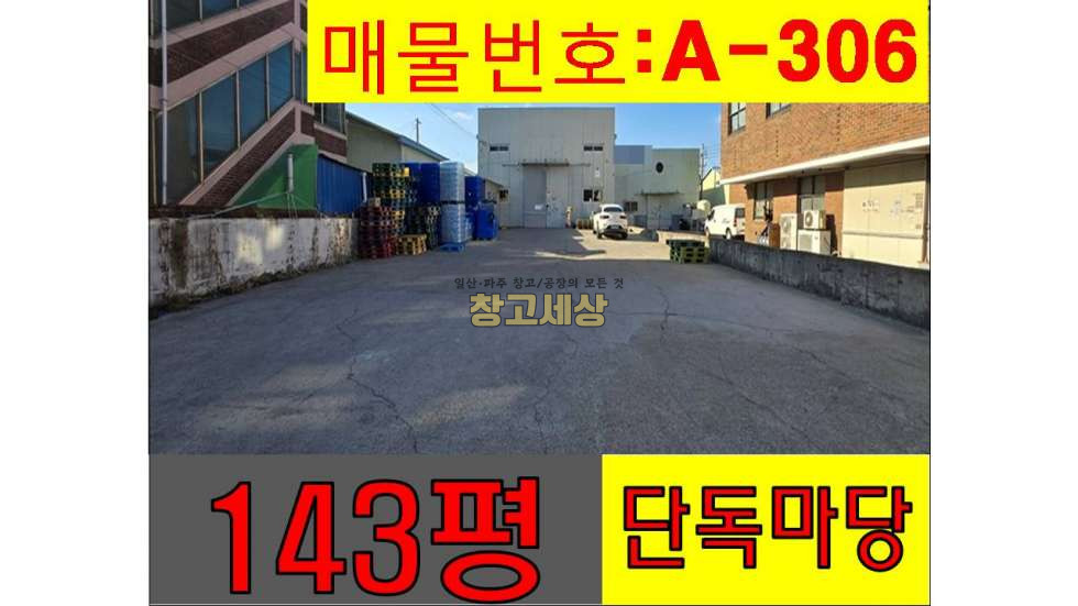 경기 고양일산동구 장항동 143평(472㎡) / 창고시설 / 단독마당 / 대형차량OK / 자유로3분 월세 매물번호 11482 사진 1