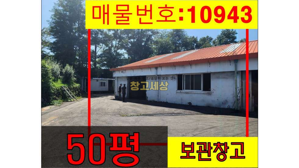 경기 파주시 월롱면 영태리 50평 공장시설/파주시 월롱면 영태리/보증금 1000만원 월세 100만원 월세 매물번호 10943 사진 1