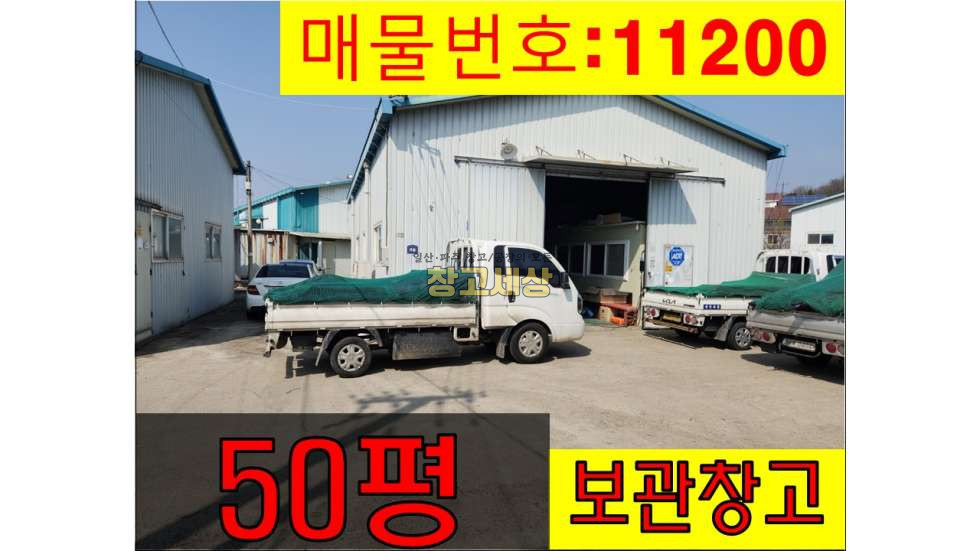 경기 고양일산서구 가좌동 164㎡(50평)/창고시설/내부사무실/5톤OK/삽다리IC 5분/공실 월세 매물번호 11200 사진 1