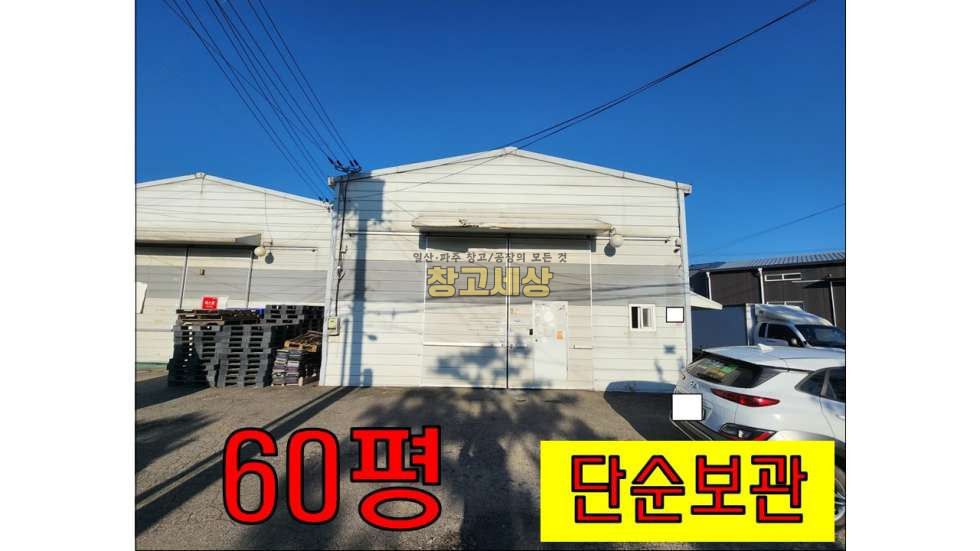 경기 고양일산서구 가좌동 60평(198 ㎡)/1종근생/내부화장실/5톤차량/공실/삽다리IC5분 월세 매물번호 10595 사진 1