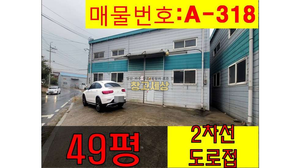 경기 파주시 산남동 49평(161㎡) / 공장 / 전면마당 / 전기승압/ 2차선도로접/대형차량OK / 대중교통OK/자유로3분 월세 매물번호 10062 사진 1