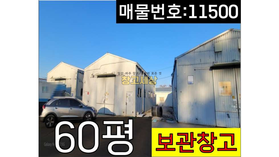 경기 고양일산서구 덕이동 60평(196.2㎡)창고시설/일산서구 덕이동/보관창고/5톤진입/삽다리IC 근접 월세 매물번호 11500 사진 1