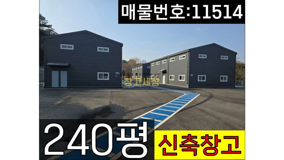 경기 파주시 탄현면 축현리 총240평(60평4개동)(792㎡)제1,2종근생/파주시 탄현면 축현리/신축/단독창고/2차선도로변 근접/제2자유로근접/파주창고임대/파주공장임대/일산창고임대/일산공장임대 매매 매물번호 11514 사진 1