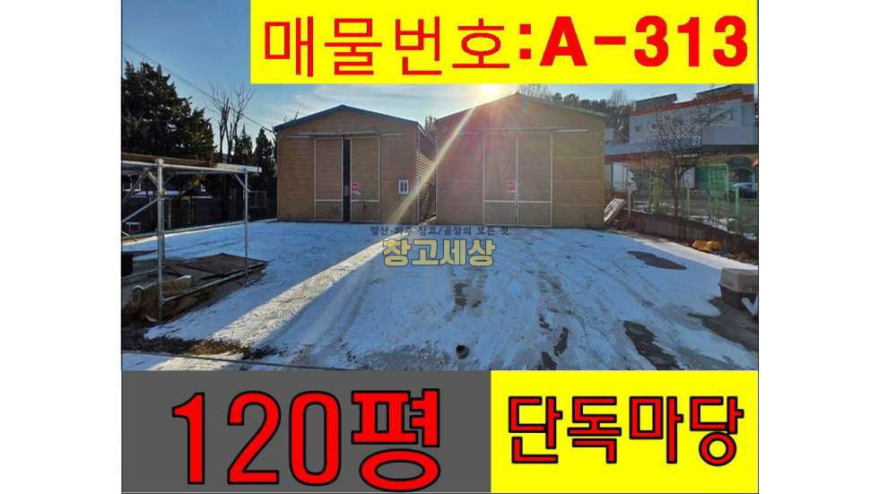 경기 고양일산동구 문봉동 120평(396㎡) / 1종근생 / 단독마당 / 5톤OK / 공실 월세 매물번호 11493 사진 1