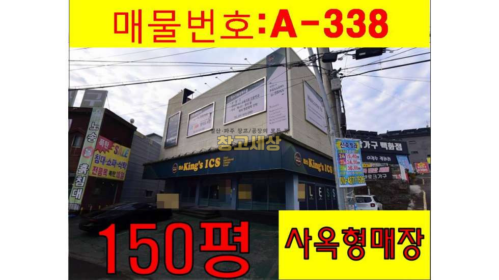 경기 고양일산동구 식사동 150평(493㎡) / 2종근생 /사옥형매장/ 전면단독마당 / 츄레라OK / 대중교통OK 월세 매물번호 11527 사진 1