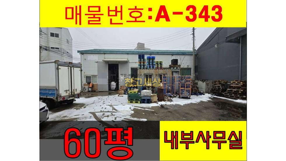 경기 고양일산서구 가좌동 60평(198㎡) / 2종근생 / 대형공동마당 /내부사무실/ 내부화장실/ 5톤OK 월세 매물번호 11533 사진 1