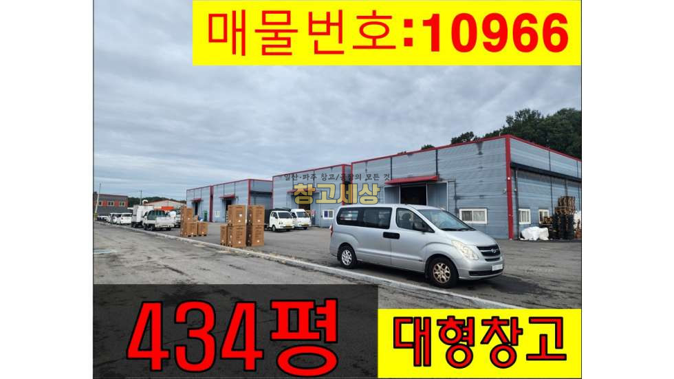 경기 파주시 오도동 파주 오도동/총433평/물류창고/단독마당/창고매매/화물/보관 매매 매물번호 10966 사진 1