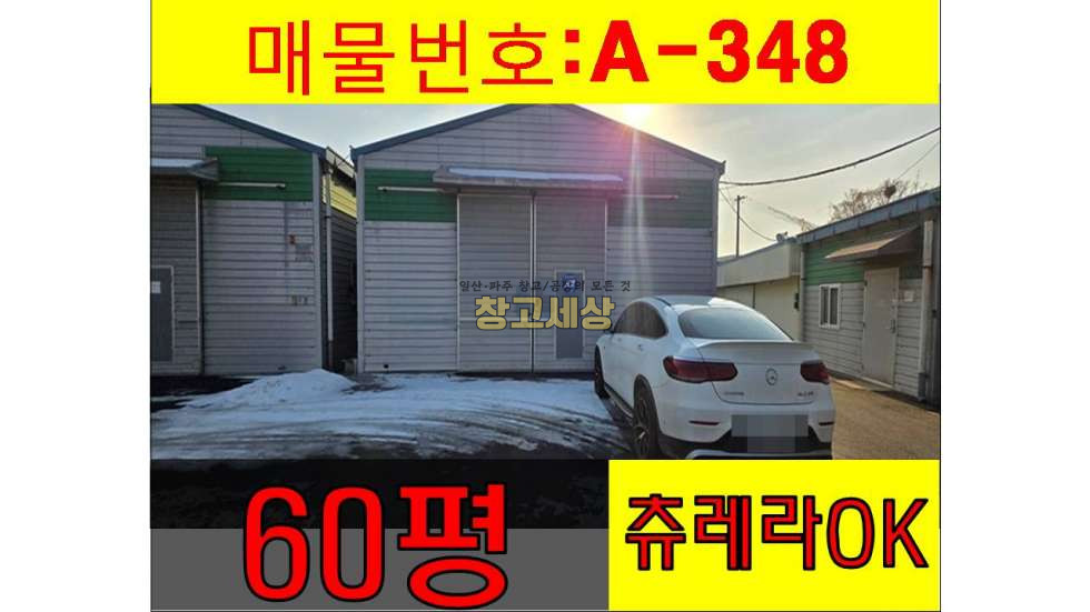 경기 파주시 야당동 59평(195㎡) / 2종근생 / 공실/ 츄레라OK / 대중교통OK 월세 매물번호 11541 사진 1