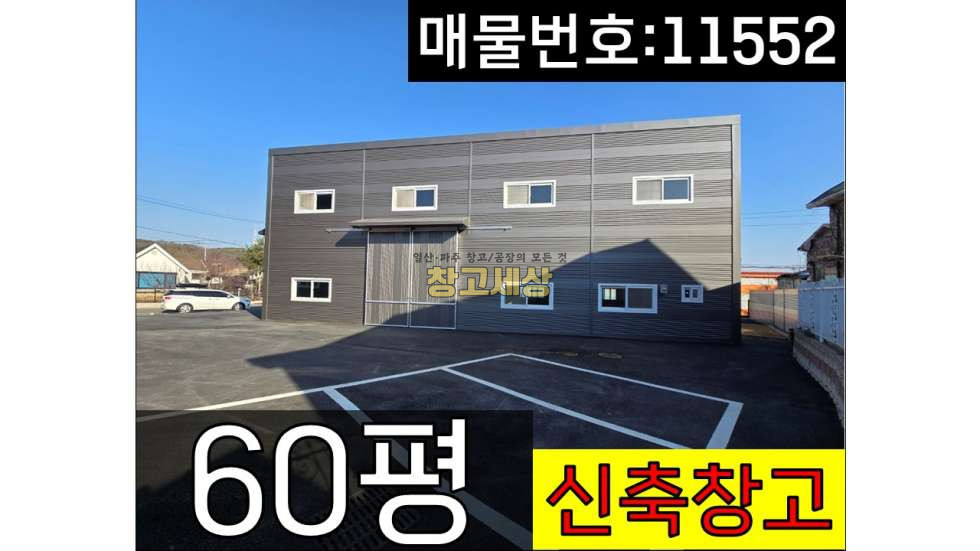 경기 파주시 월롱면 덕은리 60평(198㎡)제1종근생/신축/대형차량진입가능/보관창고/월롱IC 근접/파주창고임대/파주공장임대/일산창고임대/일산공장임대 월세 매물번호 11552 사진 1