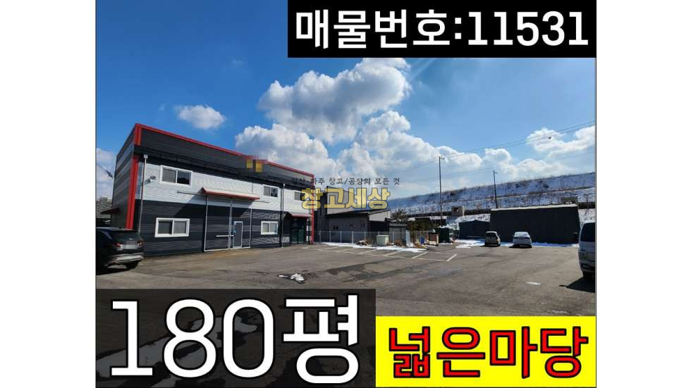 경기 파주시 문산읍 내포리 건물 총 180평(60평3개동)(594㎡)제1,2종근생/문산읍 내포리/단독창고/현 임차중/제조가능/내포IC 근접/파주창고임대/파주공장임대/일산창고임대/일산공장임대 매매 매물번호 11531 사진 1