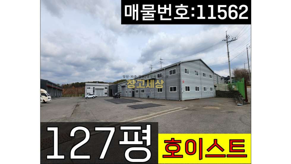 경기 파주시 파주읍 봉암리 127평(419.95㎡)공장/파주시 파주읍 봉암리/4차선 도로접/내부 호이스트/월롱IC 근접/빠른입주가능/파주창고임대/파주공장임대/일산창고임대/일산공장임대 월세 매물번호 11562 사진 1