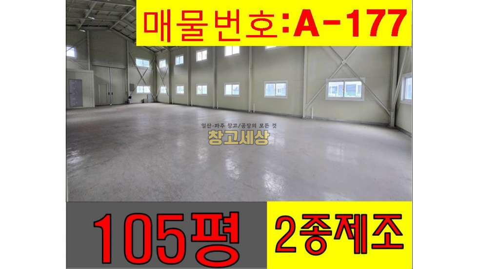 경기 파주시 조리읍 뇌조리 105평(346㎡) / 2종제조 / 단독마당 / 5톤OK / 공실 월세 매물번호 11324 사진 1