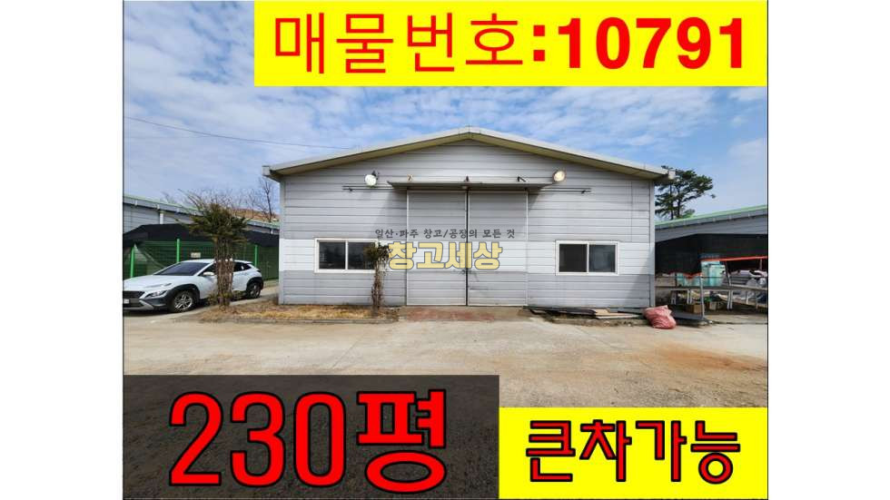 경기 파주시 조리읍 오산리 230평(759㎡) / 창고시설 / 전면마당 /고압전기/ 츄레라OK 월세 매물번호 10791 사진 1