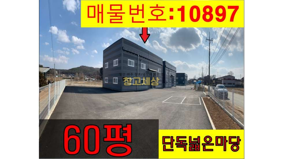 경기 파주시 탄현면 만우리 건물 198㎡ (60평)제1종근린생활시설/대지 991㎡(300평)생산관리지역/파주시 탄현면 만우리/매매가 7억 5000만원(평당 250만원) 매매 매물번호 10897 사진 1
