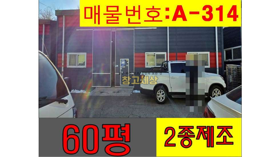 경기 고양일산서구 가좌동 60평(198㎡) / 2종제조 / 5톤OK /공실 월세 매물번호 11494 사진 1