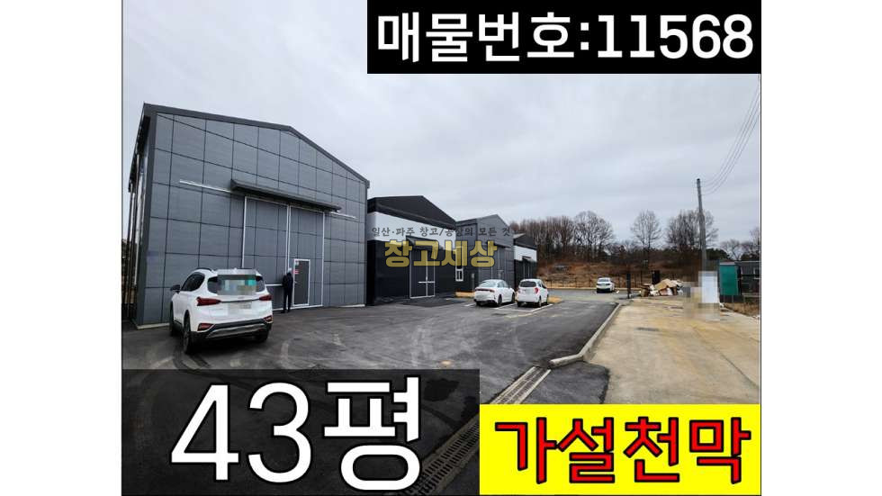 경기 파주시 신촌동 43평(140㎡)제1종근생/파주시 신촌동/신축/가설천막 48평/넓은 단독마당/빠른입주가능/문발IC근접 월세 매물번호 11568 사진 1