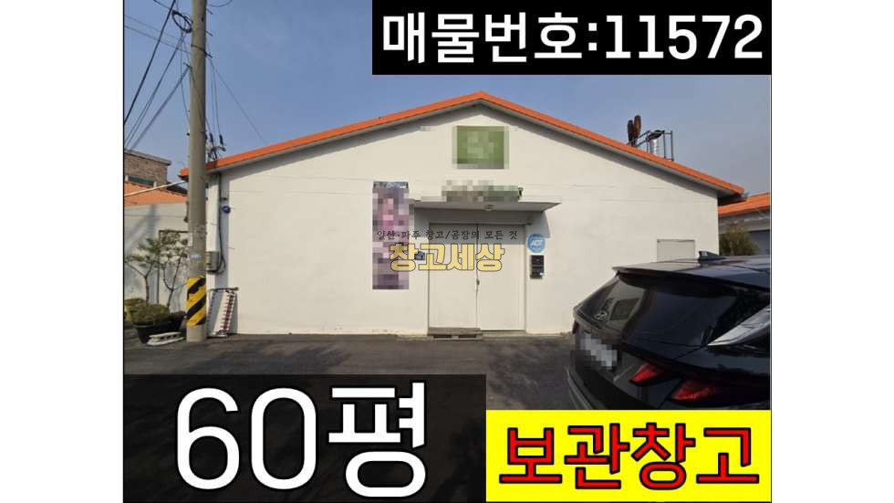 경기 고양일산동구 성석동 60평(198㎡)/2종제조/고양시 일산동구 성석동/전기 30KW인입/대형차량진입가능/보관창고/설문IC근접 월세 매물번호 11572 사진 1