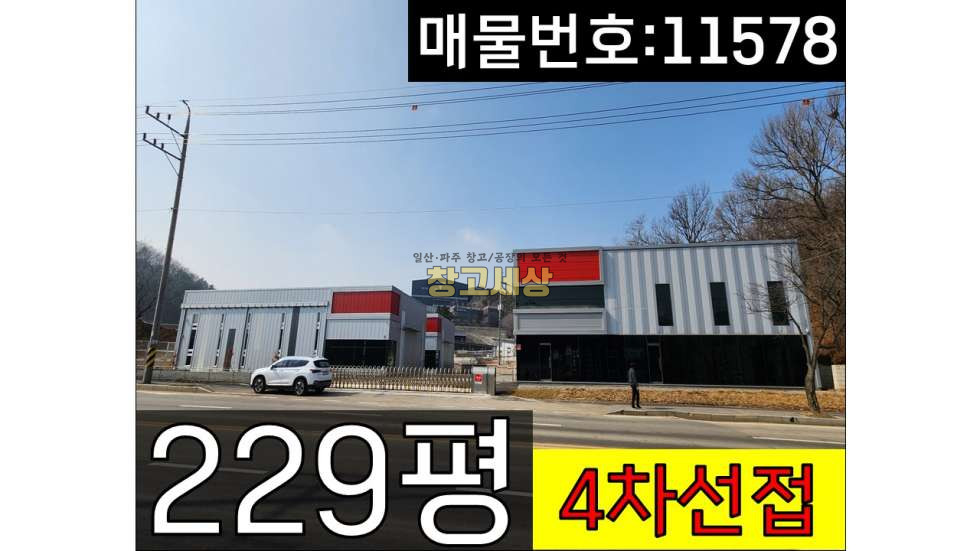 경기 파주시 탄현면 금산리 총 229평(754㎡)공장/파주시 탄현면 금산리/4차선 도로변/물류창고/대형차량진입가능/제2자유로 근접 월세 매물번호 11578 사진 1