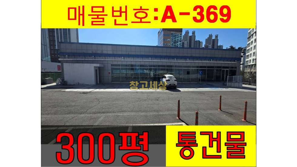 경기 고양일산서구 덕이동 303평(1003㎡) / 운동시설 / 판매시설 / 단독대형마당 / 내부화장실/ 내부승강기/ 렌트프리2달 월세 매물번호 11584 사진 1