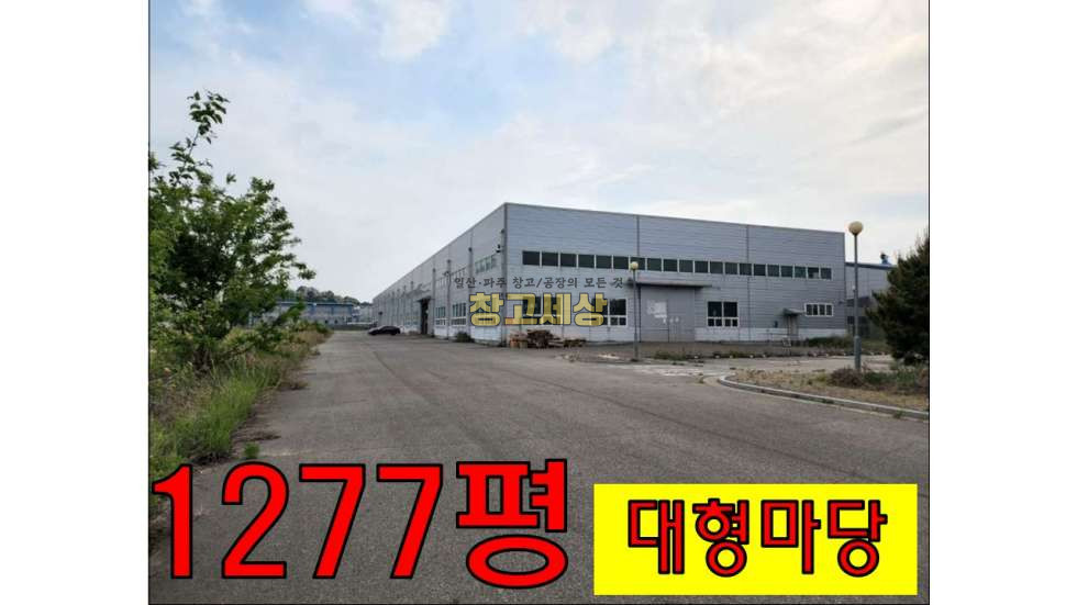 경기 파주시 문산읍 선유리 1277평 통공장/파주시 문산읍 선유리/보증금 10억원 월세 1억2000만원 월세 매물번호 10574 사진 1