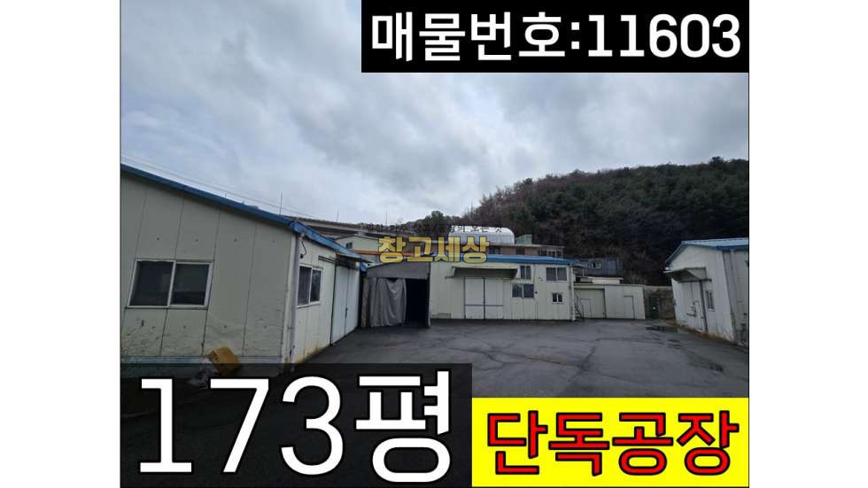 경기 파주시 법원읍 대능리 총173.5평(573.81㎡)공장/단독공장/현재공실/빠른입주가능/법원IC 근접 매매 매물번호 11603 사진 1