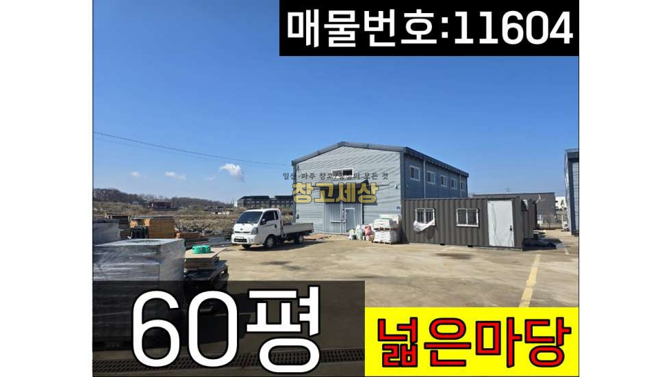 경기 파주시 탄현면 만우리 60평(198㎡)제1종근생/파주시 탄현면 만우리/넓은마당/보관창고/대형차량 진입가능 매매 매물번호 11604 사진 1