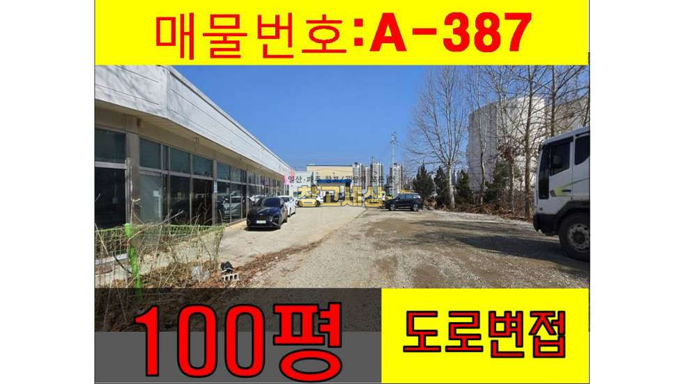 경기 파주시 다율동 102평(337㎡) / 2종근생 / 단독전면마당 / 가시성굿 / 창고형매장 / 실내체육시설/ 대형차량OK 월세 매물번호 11614 사진 1