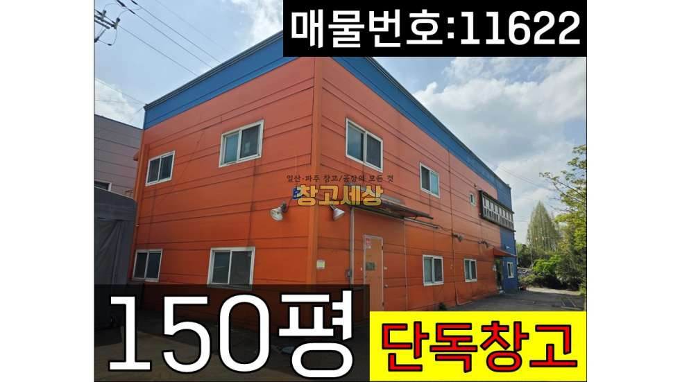 경기 고양덕양구 토당동 총 150평(1층75평+2층75평)제1종근생/고양시 덕양구 토당동/단독 창고/도로변 근접/빠른입주가능/능곡IC근접 월세 매물번호 11622 사진 1