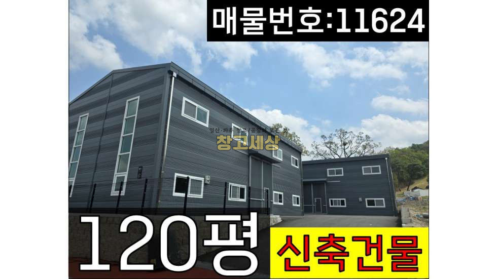 경기 고양덕양구 내유동 총120평(396㎡)제2종근린생활시설(제조)/고양시 덕양구 내유동/신축건물/대형차량진입가능/단독마당/통일로 근접 매매 매물번호 11624 사진 1