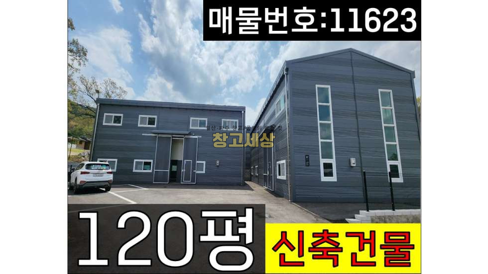 경기 고양덕양구 내유동 총120평(396㎡)제2종근린생활시설(제조)/고양시 덕양구 내유동/신축건물/대형차량진입가능/단독마당/통일로 근접 매매 매물번호 11623 사진 1
