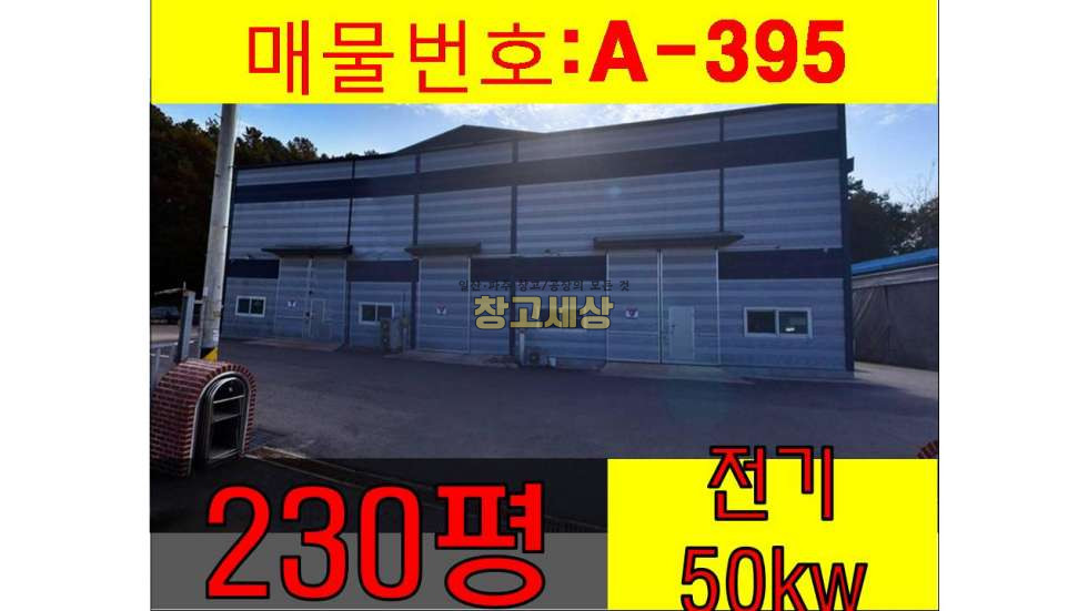 경기 파주시 탄현면 낙하리 230평(726㎡) / 공장 / 동간연결OK /전기50KW/ 민원X/츄레라OK / 자유로5분 월세 매물번호 11627 사진 1