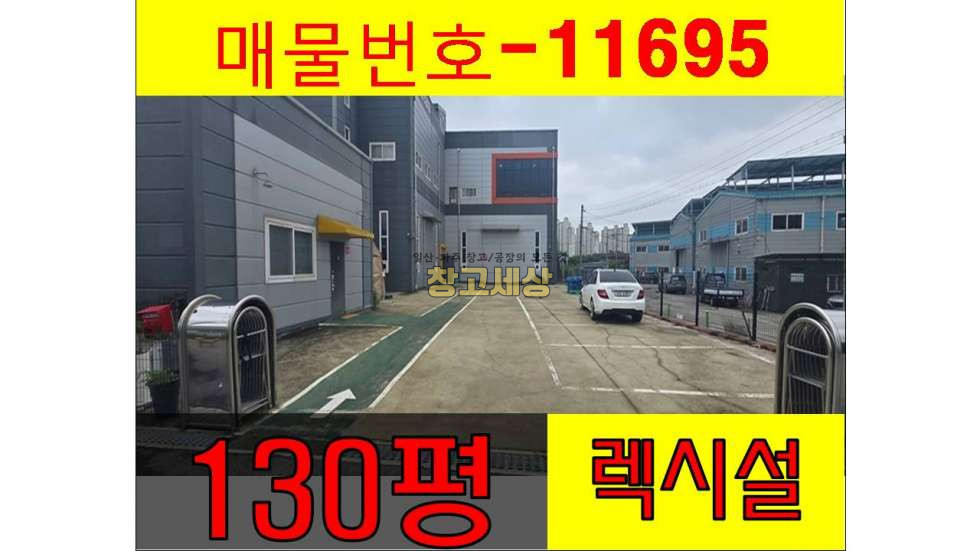 경기 고양일산서구 구산동 130평(425㎡) / 1종근생 / 전면마당 / 내부사무실/ 렉시설인수가능/대형차량OK 월세 매물번호 11695 사진 1