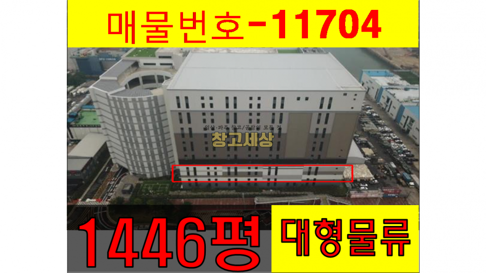 인천 제물포구 항동7가 1446평(4772㎡) / 창고시설 / 대형물류센터 / 상온창고 / one-way램프/ 도크시설/ 트레일러OK/인천항 인접 월세 매물번호 11704 사진 1