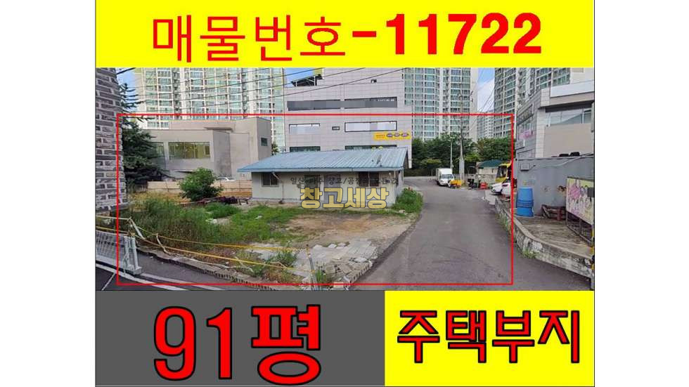경기 고양일산서구 가좌동 대지 91평(302㎡) /주택 리모델링 또는 꼬마상가 신축가능 / 소액투자 및 실사용 강추 매매 매물번호 11722 사진 1