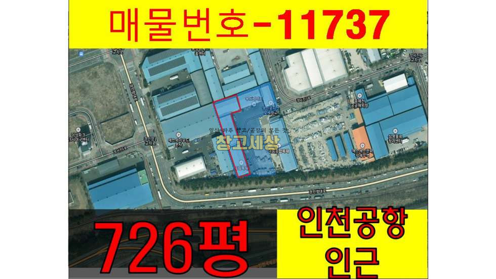 인천 검단구 오류동 726평(2402㎡) / 창고시설 /복층사무동/ 대형공동마당/위치굿 월세 매물번호 11737 사진 1