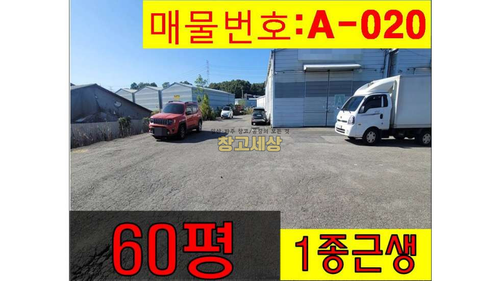 경기 고양일산서구 가좌동 60평(198㎡) / 1종근생 /넓은마당/ 외부화장실/ 5톤OK 월세 매물번호 10994 사진 1