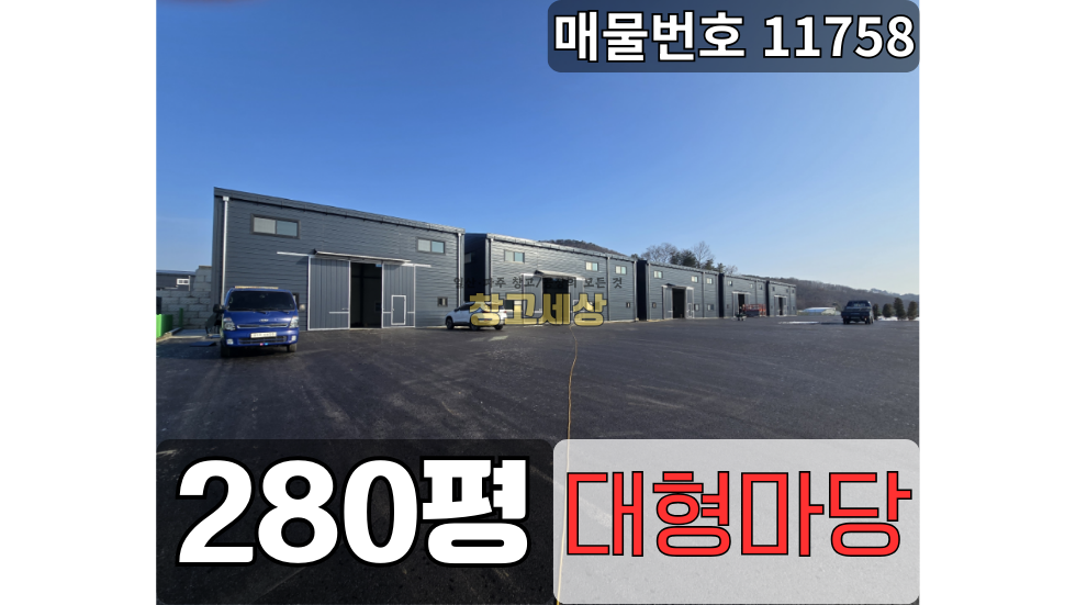 경기 파주시 검산동 건물 총 280평(925.624㎡)(60평4개동+40평)제1종근생/파주시 검산동/신축/대형 마당/대형차량 진입가능/물류창고 추천 매매 매물번호 11758 사진 1
