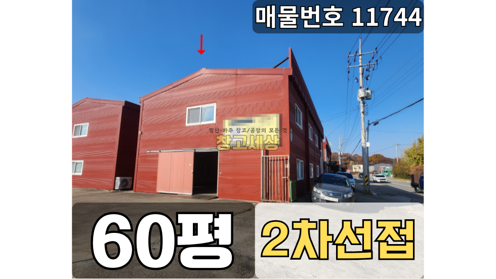 경기 파주시 맥금동 60평(198㎡)창고시설/파주시 맥금동/대로변접/빠른입주가능/물류보관창고 월세 매물번호 11744 사진 1