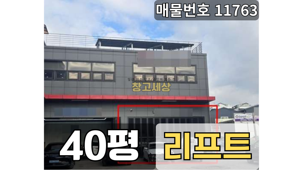 경기 고양일산동구 식사동 40평(132㎡) / 2종제조/ 차량리프트/ 정비공장/ 내부사무실/ 내부화장실/창고추가사용/주차편리/대중교통 월세 매물번호 11763 사진 1