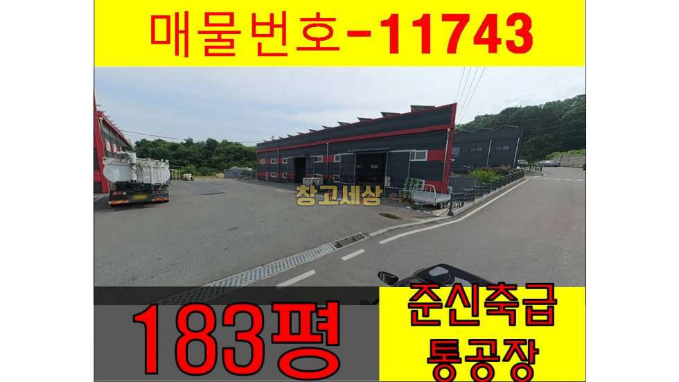 경기 파주시 적성면 구읍리 183평(608㎡) / 공장 /준신축급/ 통건물 /단독마당/ 태양광발전기/츄레라OK/4차선도로접 매매 매물번호 11743 사진 1