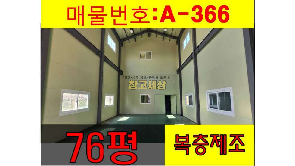 경기 파주시 산남동 75평(250㎡) / 2종제조 / 복층사무실 / 츄레라OK / 자유로1분 월세 매물번호 11564 사진 1