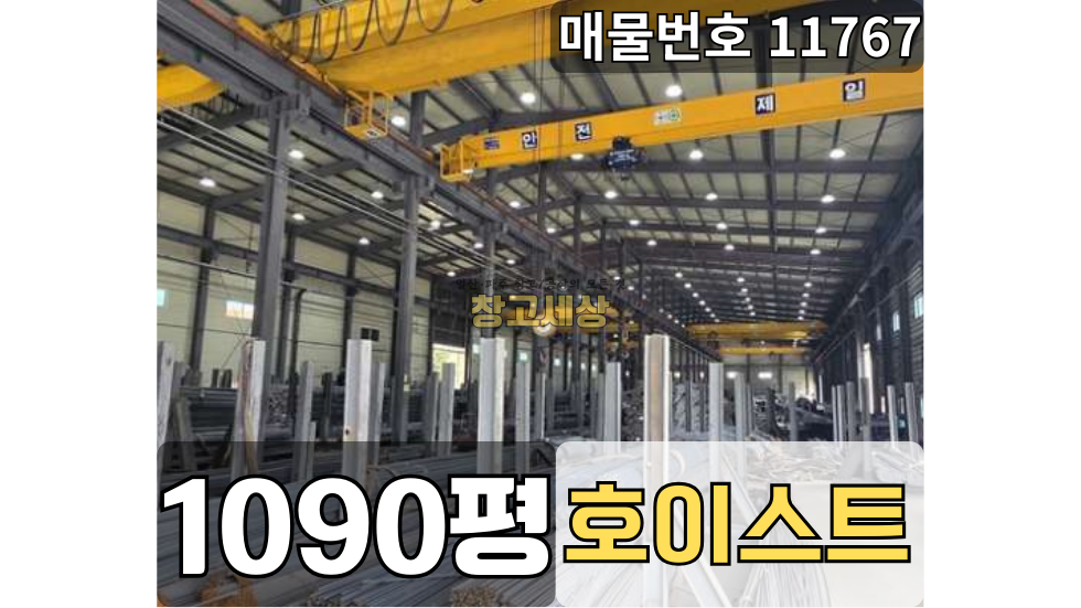 경기 파주시 문산읍 내포리 1090평(3600㎡) / 대형공장/단독마당/사무동별도/전기300KW/호이스트/높은층고/대로변접/ 츄레라OK 월세 매물번호 11767 사진 1