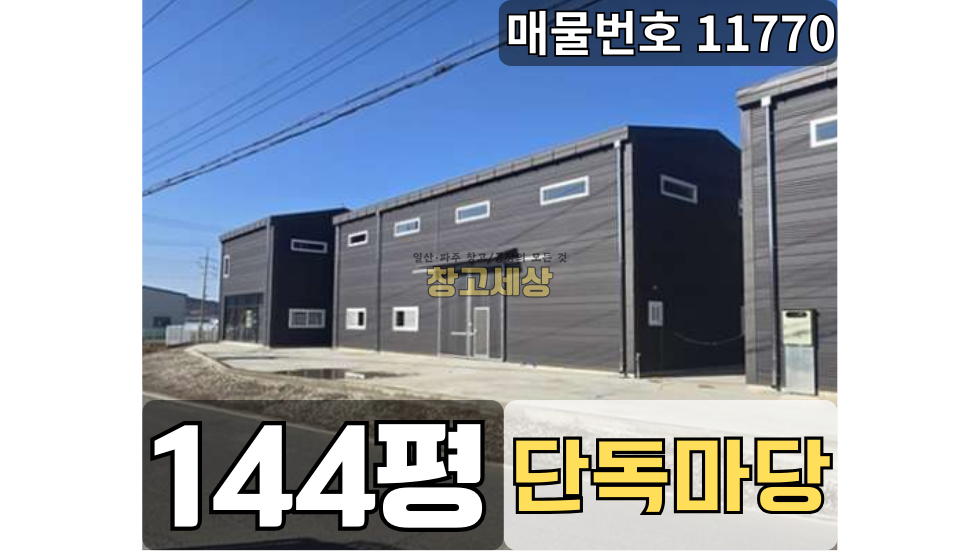 경기 파주시 조리읍 뇌조리 144평(478㎡) / 1종근생, 2종제조 /신축창고/단독마당/ 사무동별도/ 츄레라OK 월세 매물번호 11770 사진 1