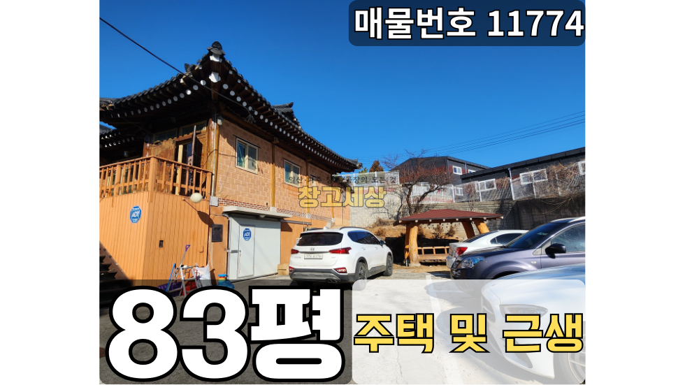 경기 파주시 탄현면 법흥리 파주 탄현면 법흥리 창고임대/83평/한옥 인테리어/주택시설 설비 월세 매물번호 11774 사진 1