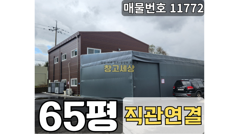 경기 파주시 탄현면 갈현리 총65평(1층 50평 +2층15평)제2종근린생활시설/파주시 탄현면 갈현리/2차선 도로접/가설천막/냉장창고/대형차량진입가능/오폐수직관/파주창고매매 매매 매물번호 11772 사진 1