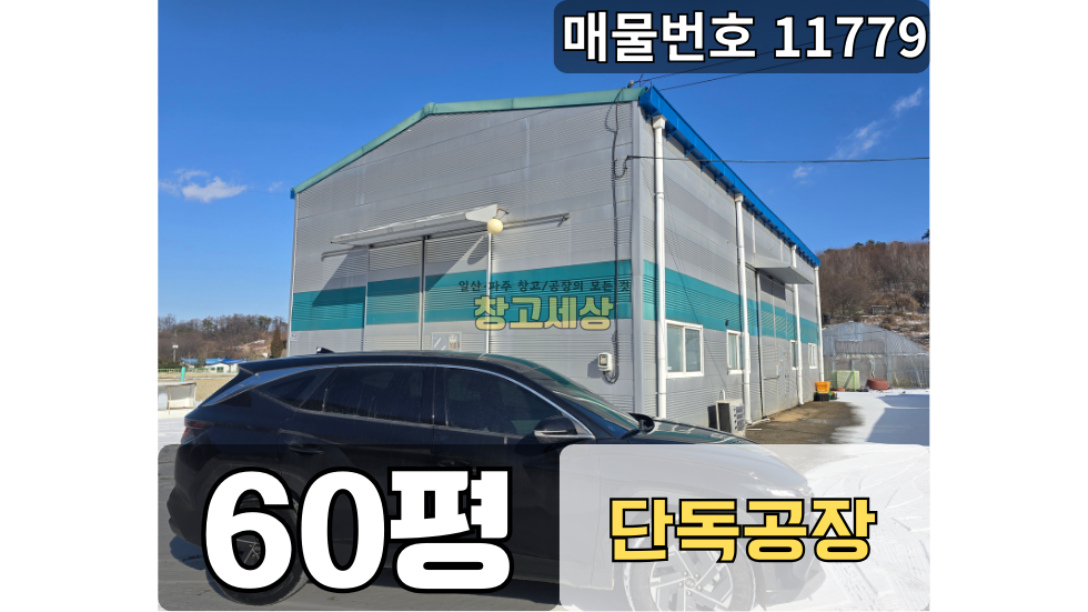 경기 파주시 파주읍 백석리 60평(198㎡)공장/파주시 파주읍 백석리/단독공장/파주공장임대/파주창고임대 월세 매물번호 11779 사진 1