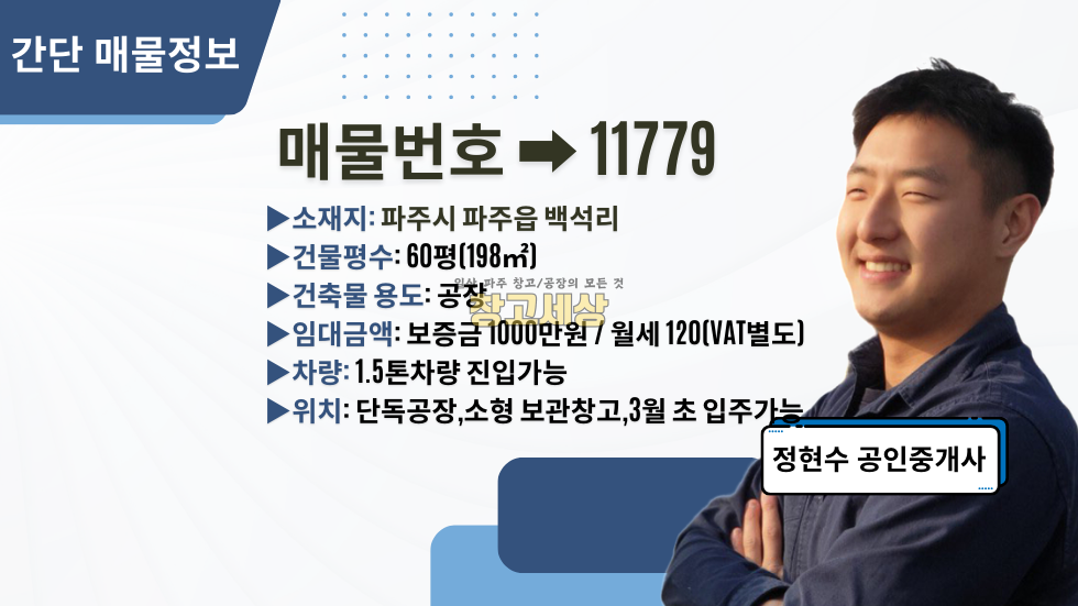 경기 파주시 파주읍 백석리 60평(198㎡)공장/파주시 파주읍 백석리/단독공장/파주공장임대/파주창고임대 월세 매물번호 11779 사진 2