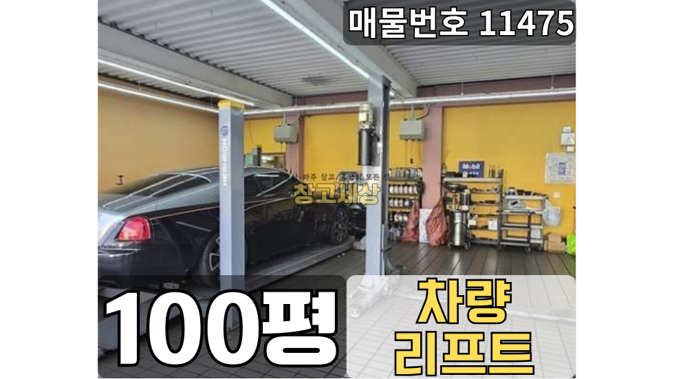 경기 고양일산동구 풍동 100평(332㎡) / 1종근생 /자동차관련시설/ 단독마당 / 대로변접/ 창고형매장/대중교통OK 월세 매물번호 11475 사진 1
